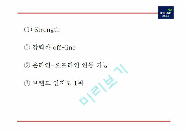 [교보문고 마케팅사례 PPT] 교보문고 기업분석과 SWOT분석및 교보문고 마케팅전략과 미래전략제언.pptx